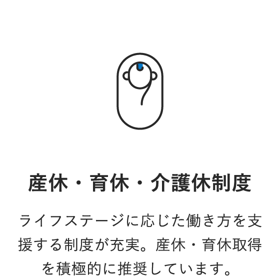 産休・育休・介護休制度